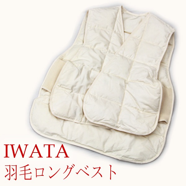 イワタ ダウンベスト 羽毛ベスト ロング丈 Mサイズ Lサイズ ロングベスト