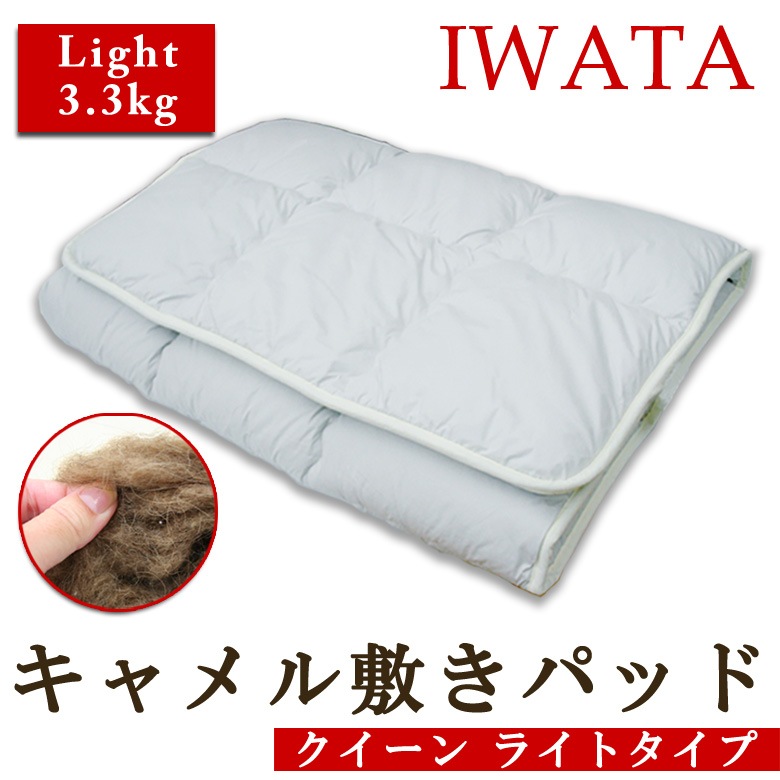 イワタ　キャメル敷き布団　クイーン(ライトタイプ）