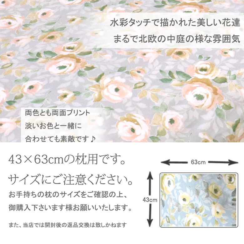 枕カバー まくらカバー 43×63cm ローズガーデン 日本製 綿100％ バラ 薔薇