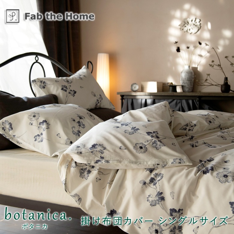 Fab the Home〜Botanica ボタニカ〜-掛け布団カバー ダブル 日本製 送料無料 綿100％ 羽毛布団対応 掛け布団カバーダブル 掛けカバー Fab the Home Botanica 掛ふとんカバー 掛け布団カバー Fab the Home