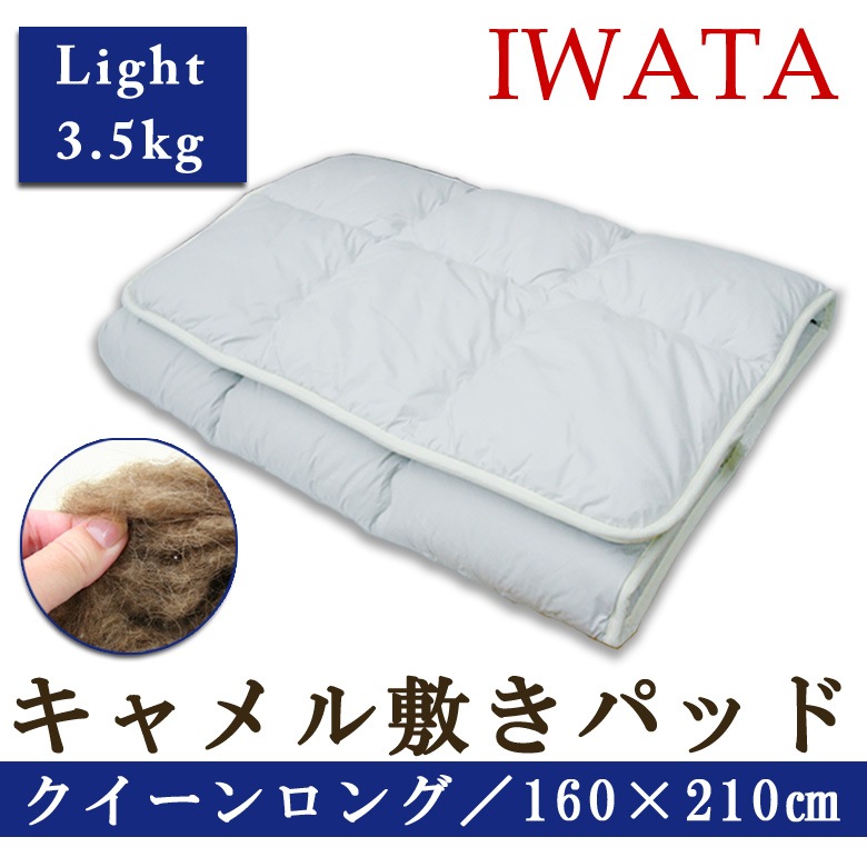 イワタ　キャメル敷き布団　クイーンロング（ライトロングタイプ）