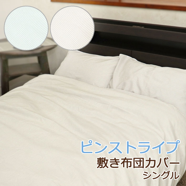ファミリア ピンストライプ 敷き布団カバー シングル 105×205cm 北欧 シンプル