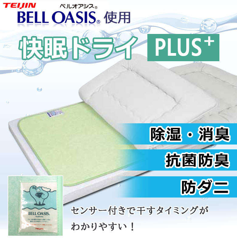 除湿シート 快眠ドライPlus ダブル 日本製 帝人ベルオアシス使用 快眠ドライプラス
