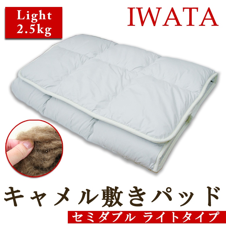 IWATA キャメル敷きパッド ライトタイプ　セミダブル イワタ キャメル敷き布団 セミダブル(ライトタイプ）