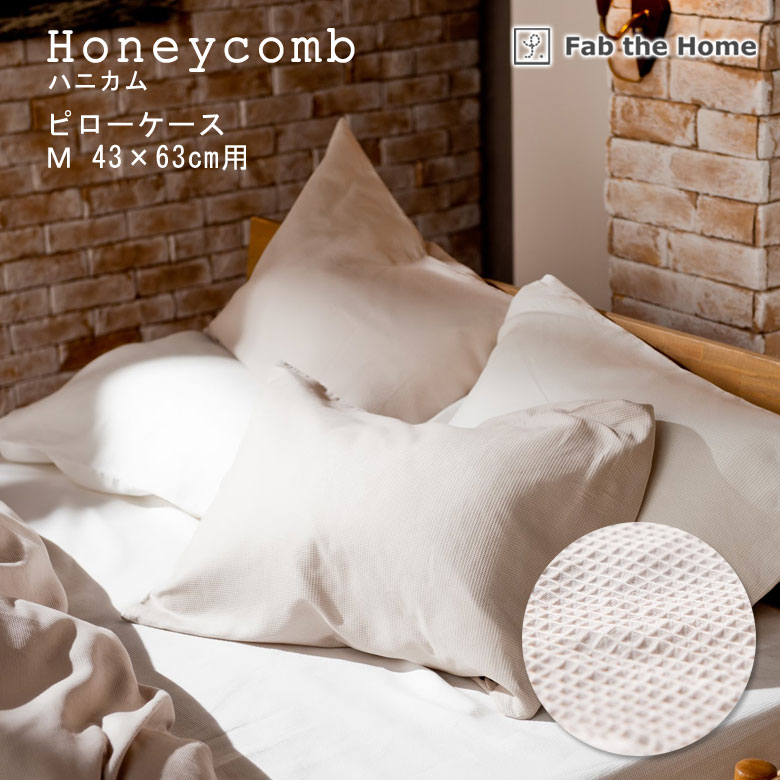 Fab the Home ハニカム 枕カバー ピローケース 43×63cm用 まくらカバー 無地 綿100％ 日本製 シンプル ワッフル ファブザホーム