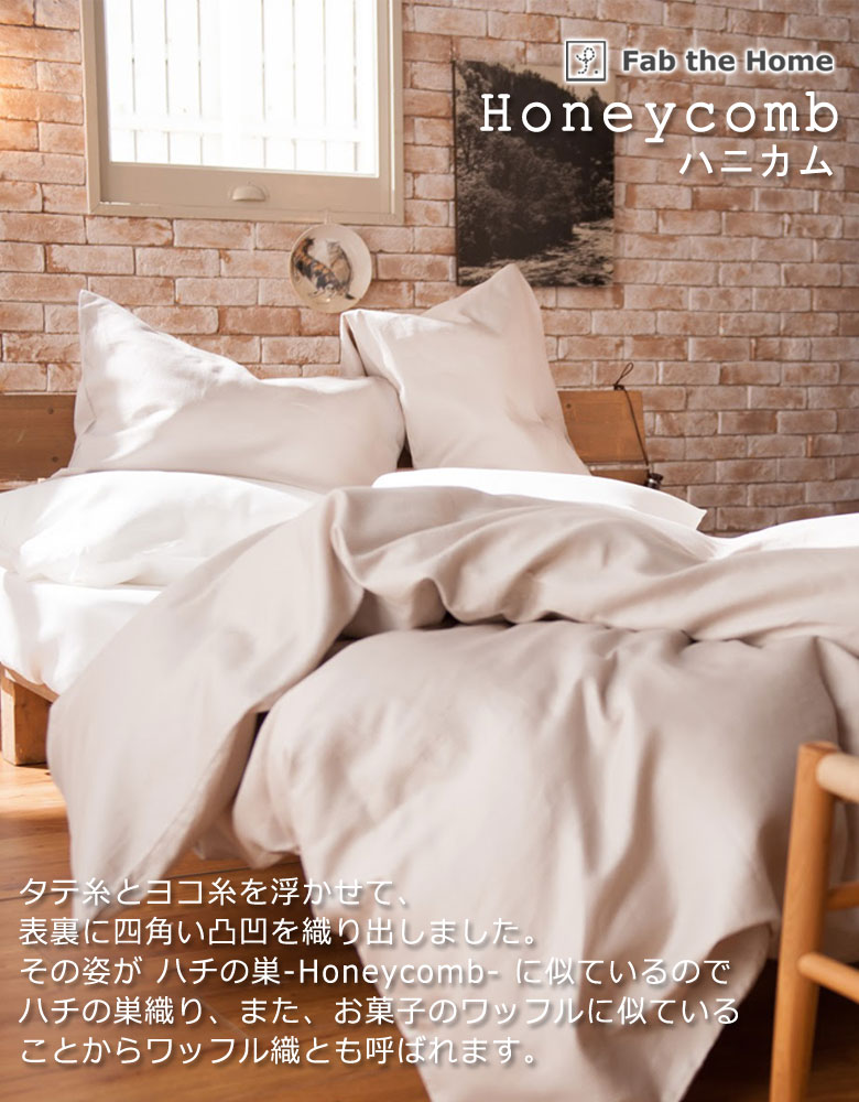 Fab the Home ハニカム 枕カバー ピローケース 43×63cm用 まくらカバー 無地 綿100％ 日本製 シンプル ワッフル ファブザホーム