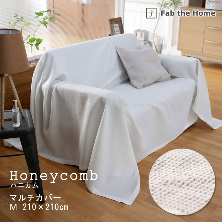 Fab the Home ハニカム マルチカバー 210×210cm ソファカバー 無地 綿100％ 日本製 シンプル ワッフル ファブザホーム