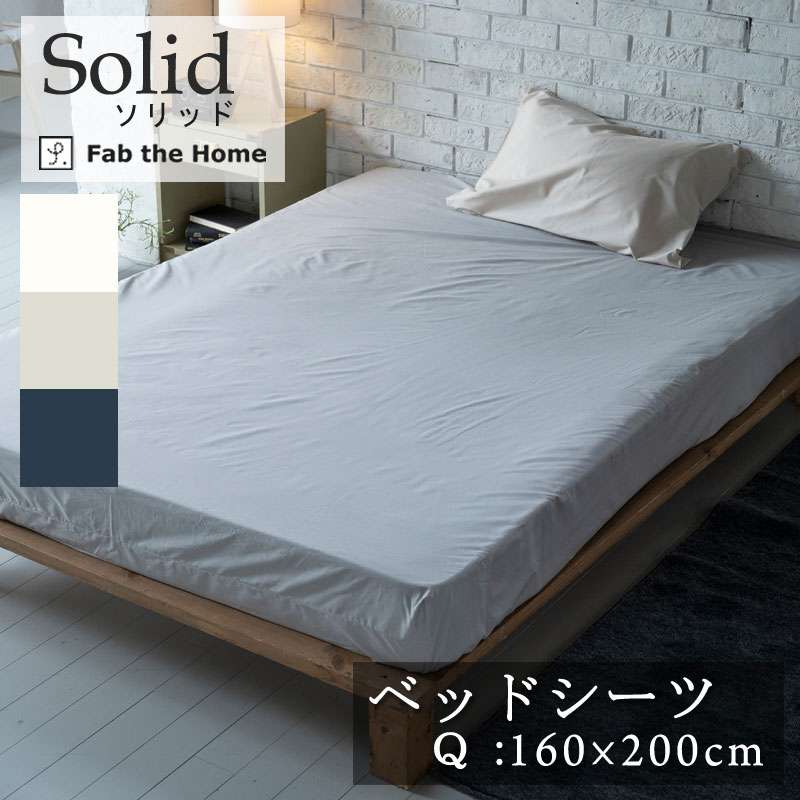 Fab the home ベッドシーツ ソリッド クイーン 160×200cm ボックスシーツ 綿100％ 無地 シンプル グレートーン 北欧 おしゃれ ファブザホーム
