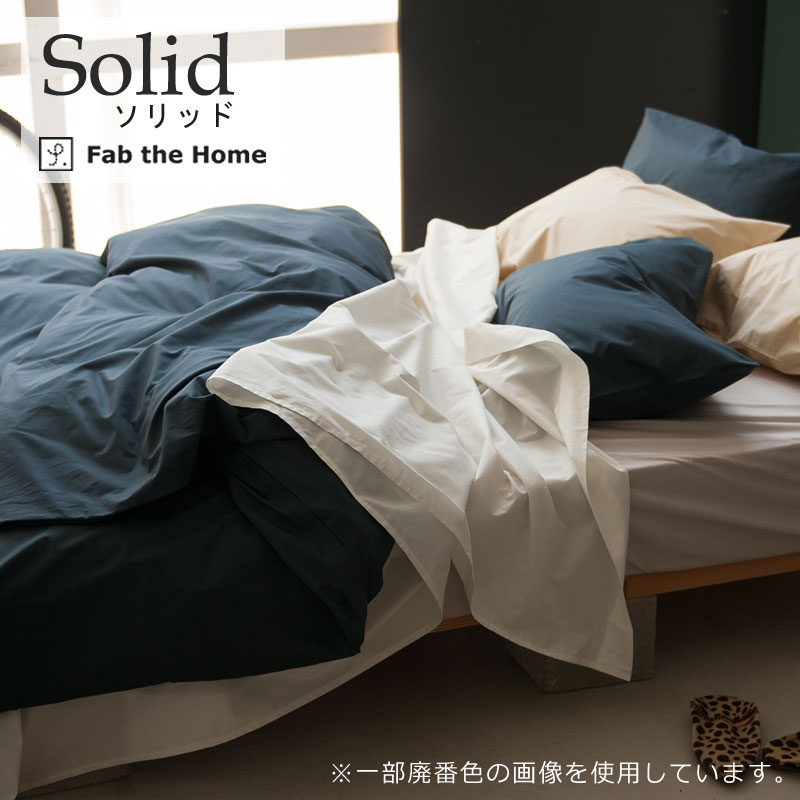 Fab the home ベッドシーツ ソリッド クイーン 160×200cm ボックスシーツ 綿100％ 無地 シンプル グレートーン 北欧 おしゃれ ファブザホーム