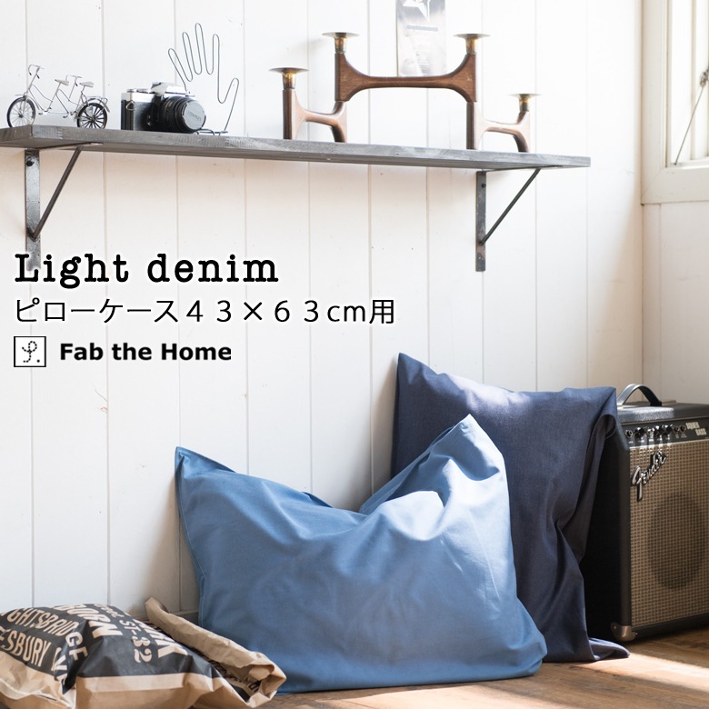 Fab the Home ライトデニム 枕カバー ピローケース 43×63cm まくらカバー 無地 綿100％ 日本製 シンプル ジーンズ ファブザホーム