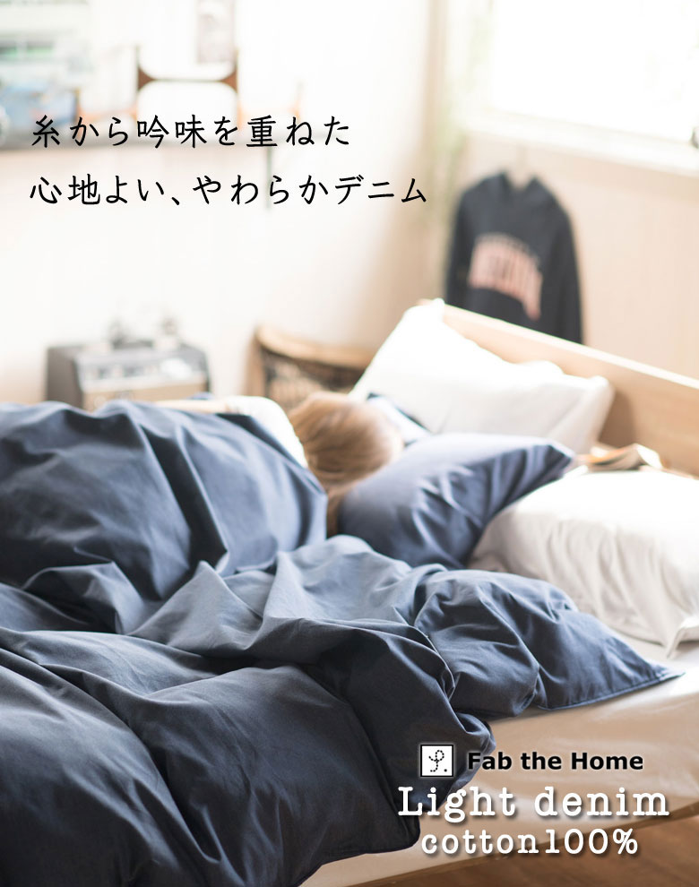 Fab the Home ライトデニム 枕カバー ピローケース 43×63cm まくらカバー 無地 綿100％ 日本製 シンプル ジーンズ ファブザホーム