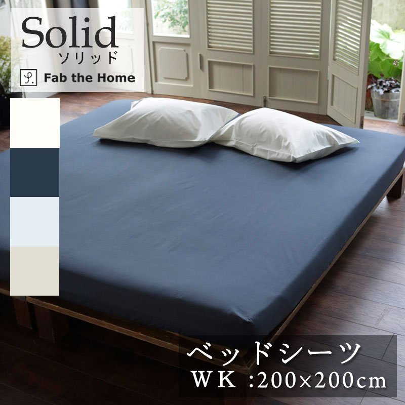 Fab the home ベッドシーツ ソリッド ワイドキング 200×200cm ボックスシーツ 綿100％ 無地 シンプル グレートーン 北欧 おしゃれ ファブザホーム