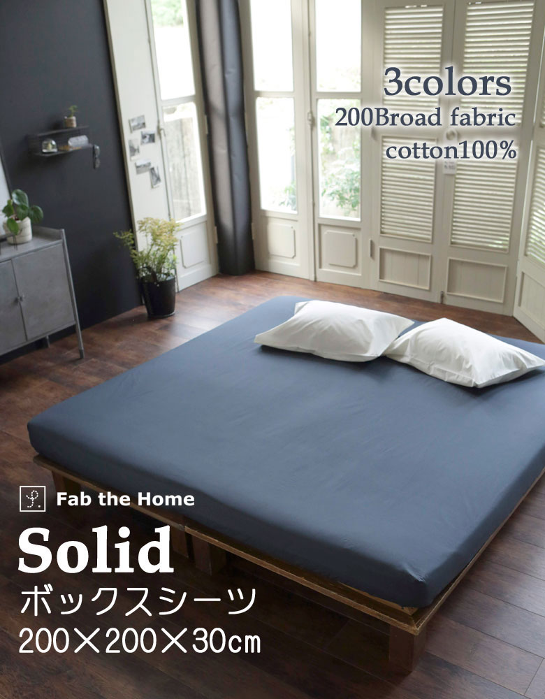 Fab the home ベッドシーツ ソリッド ワイドキング 200×200cm ボックスシーツ 綿100％ 無地 シンプル グレートーン 北欧 おしゃれ ファブザホーム