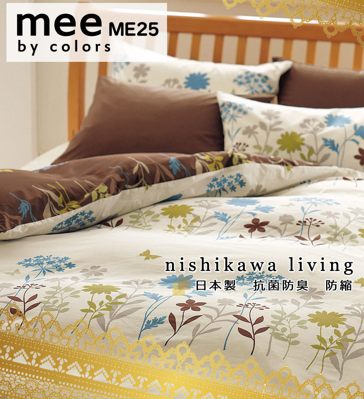西川mee掛け布団カバー セミダブルロング 西川 掛け布団カバー