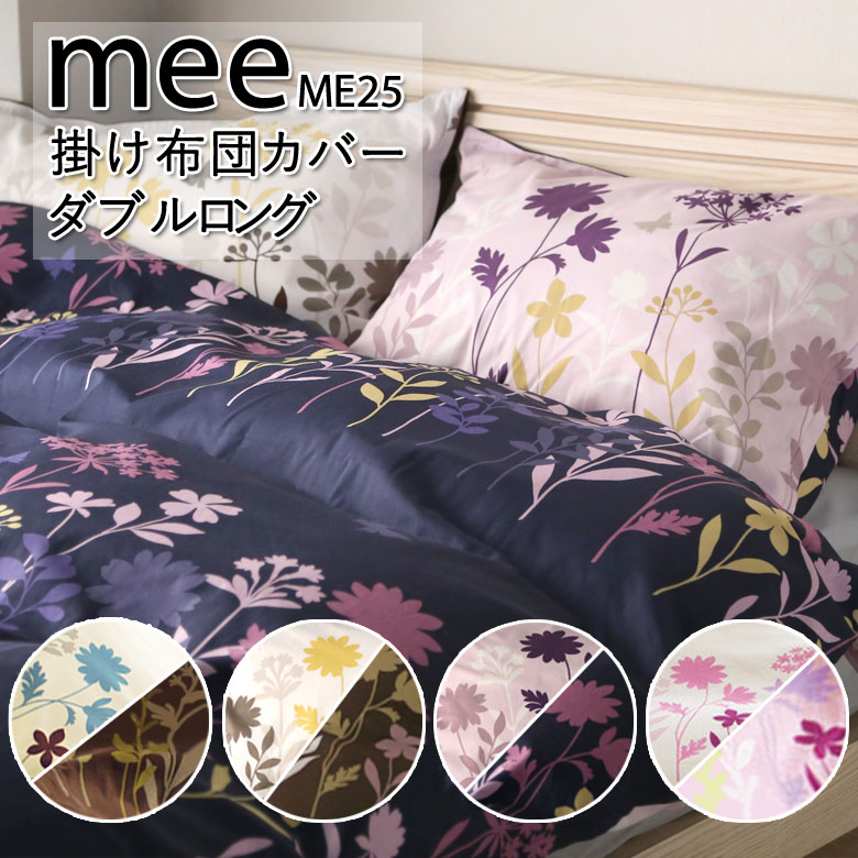 西川 MEE ME25 掛け布団カバー ダブルロング 190×210cm 2187