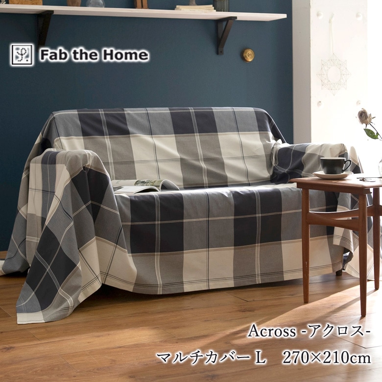 Fab the home マルチカバー アクロス Lサイズ 210×270cm 綿100％ チェック柄 ブロックチェック ブルー ネイビー メンズ 北欧 おしゃれ ファブザホーム