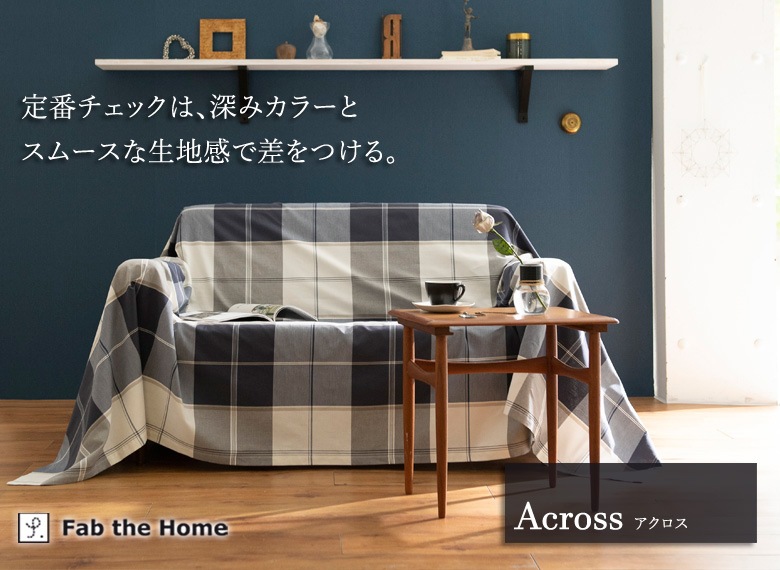 Fab the home マルチカバー アクロス Lサイズ 210×270cm 綿100％ チェック柄 ブロックチェック ブルー ネイビー メンズ 北欧 おしゃれ ファブザホーム
