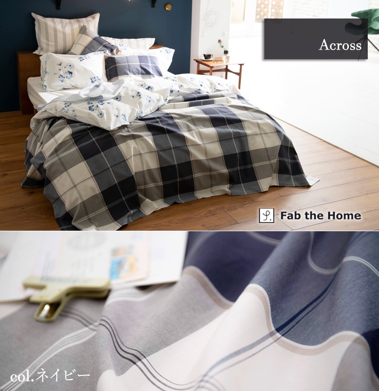 Fab the home マルチカバー アクロス Lサイズ 210×270cm 綿100％ チェック柄 ブロックチェック ブルー ネイビー メンズ 北欧 おしゃれ ファブザホーム