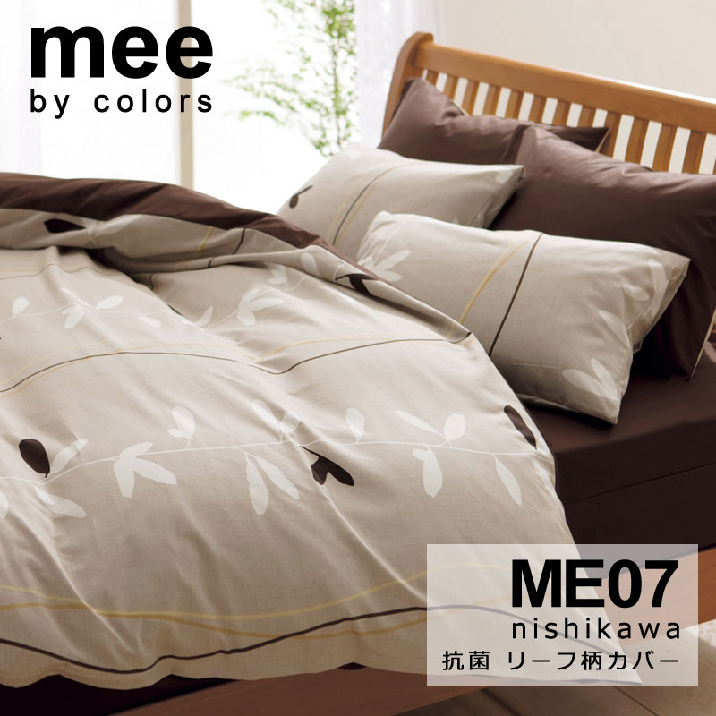 西川 MEE ME07 掛け布団カバー シングルロング 150×210cm 2187-27139