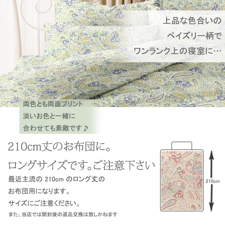 リオン 掛け布団カバー シングルロング 150×210cm ペイズリー
