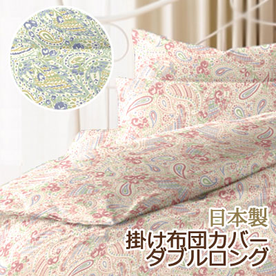 リオン 掛け布団カバー ダブルロング 190×210cm ペイズリー