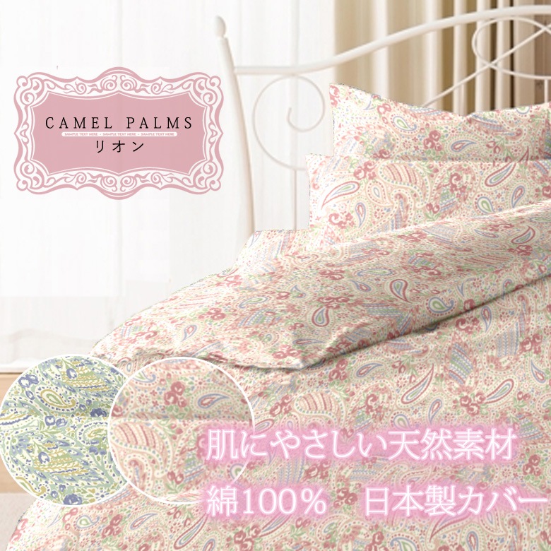 リオン 掛け布団カバー ダブルロング 190×210cm ペイズリー