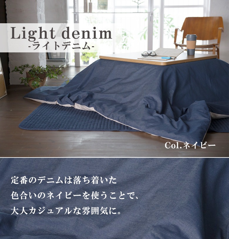 Fab the Home ライトデニム こたつ布団カバー 長方形 200×240cm こたつカバー 無地 綿100％ 日本製 シンプル ジーンズ ファブザホーム