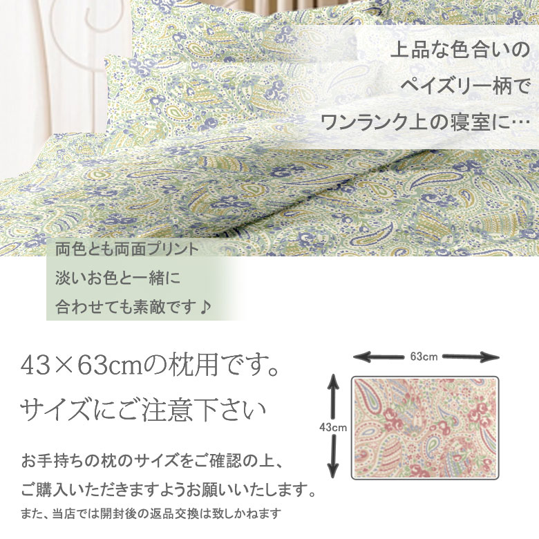 リオン 枕カバー まくらカバー ピローケース 43×63cm ペイズリー