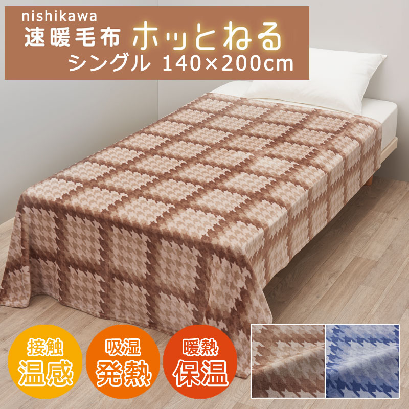 西川 ホッとねる あったか 毛布 シングル 140×200cm 接触温感 吸湿発熱 保温 スリーピュア
