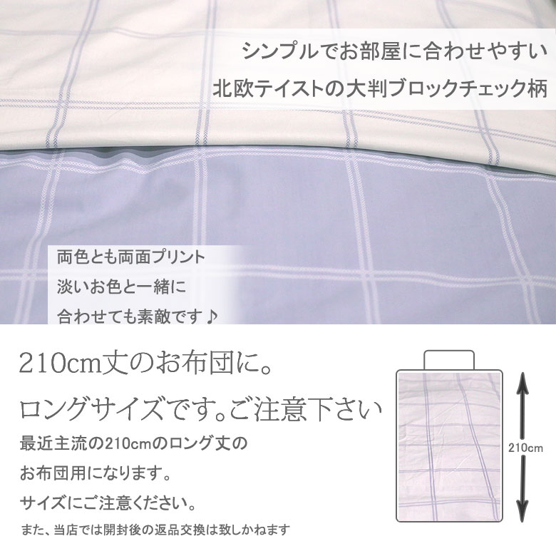 シグマ 掛け布団カバー シングルロング 150×210cm ブロックチェック 格子柄