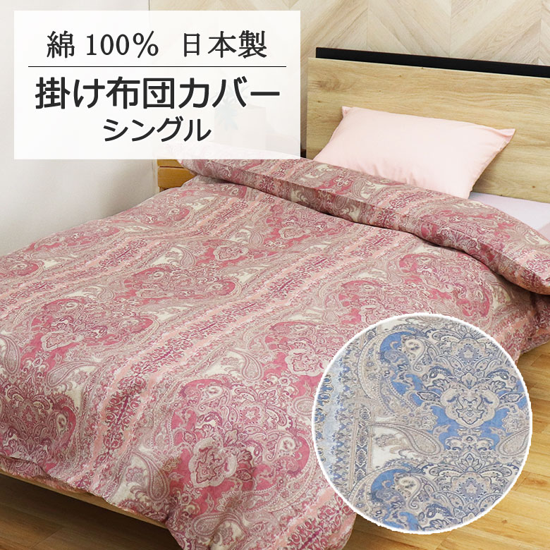 掛け布団カバー ブルック シングル 150×200cm 日本製 綿100％ クラシック アンティーク ペイズリー ダマスク