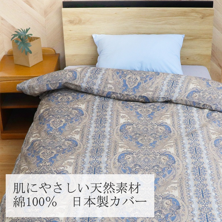 掛け布団カバー ブルック シングル 150×200cm 日本製 綿100％ クラシック アンティーク ペイズリー ダマスク