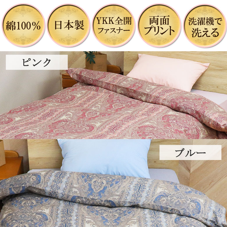 掛け布団カバー ブルック シングル 150×200cm 日本製 綿100％ クラシック アンティーク ペイズリー ダマスク