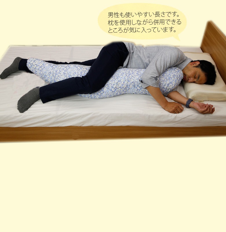 【抱き枕】横向き寝　だき枕