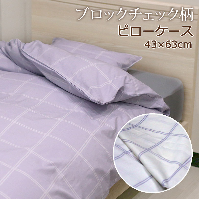 シグマ まくらカバー 枕カバー ピローケース 43×63cm ブロックチェック 格子柄