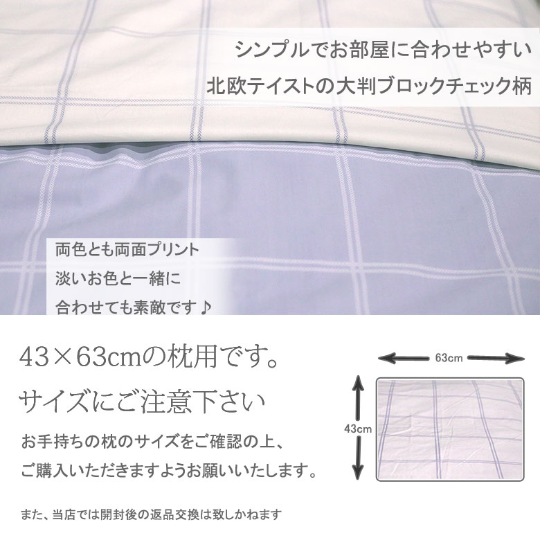 シグマ まくらカバー 枕カバー ピローケース 43×63cm ブロックチェック 格子柄