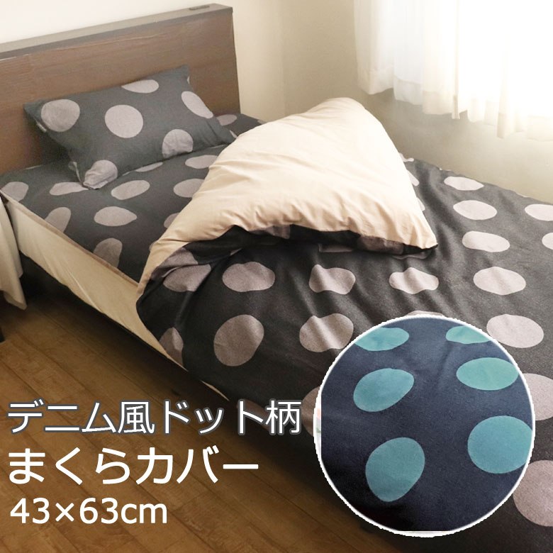 デニムドット まくらカバー 枕カバー ピローケース 43×63cm ドット 水玉 デニム