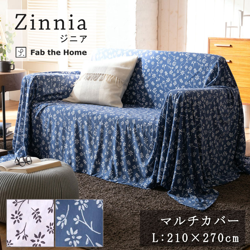 Fab the home マルチカバー ジニア L 210×270cm 綿100％ ベッドカバー ソファカバー スプレッド 花柄 フラワー プレインニット コットンニット 北欧 おしゃれ ファブザホーム