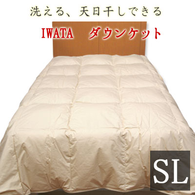 イワタ 洗える ダウンケット シングルロング 150×210cm ホワイトダックダウン80％