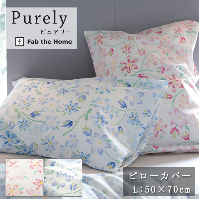 Fab the Home ピュアリー ピローケース Lサイズ 50×70cm 花柄 綿100％ 日本製 枕カバー ガーリー かわいい ピンク ブルー ファブザホーム