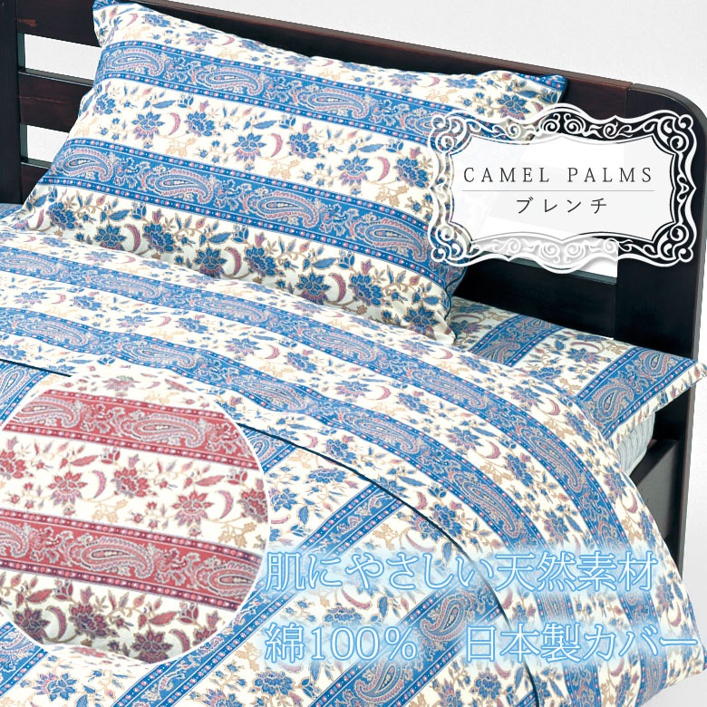 ブレンチ 掛け布団カバー シングルロング 150×210cm ペイズリー クラシカル