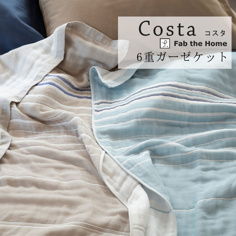 Fab the Home コスタ 6重ガーゼケット シングル 140×190cm 上品 ナチュラル 北欧 ガーゼケット ファブザホーム