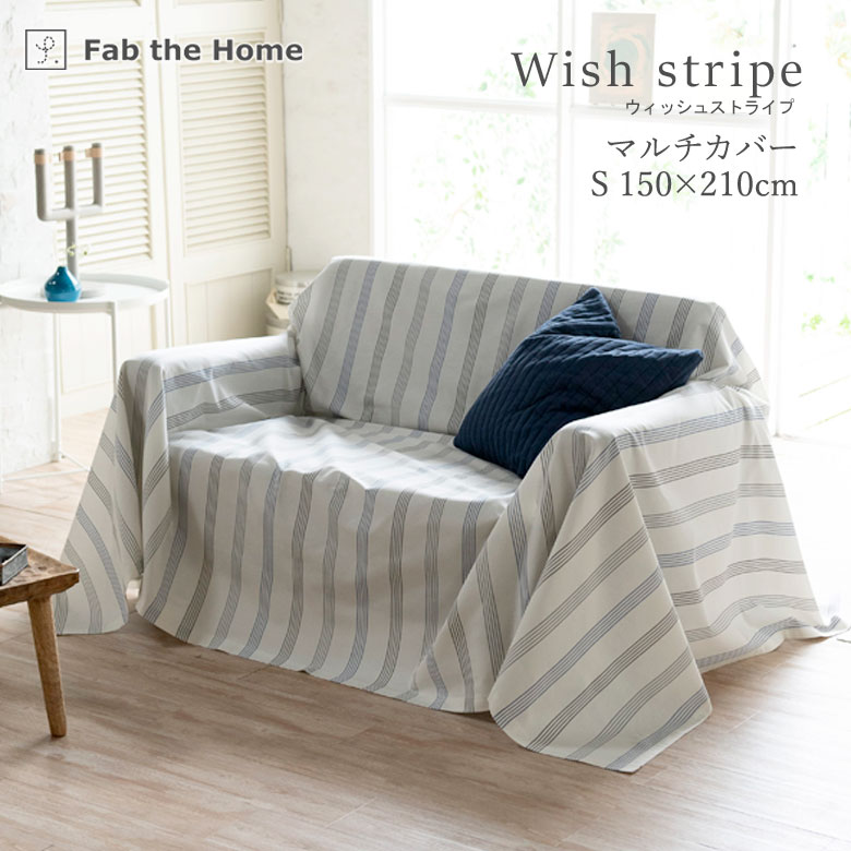 Fab the Home ウィッシュストライプ マルチカバー 150×210cm Sサイズ ストライプ ブルー 爽やか 北欧 ファブザホーム