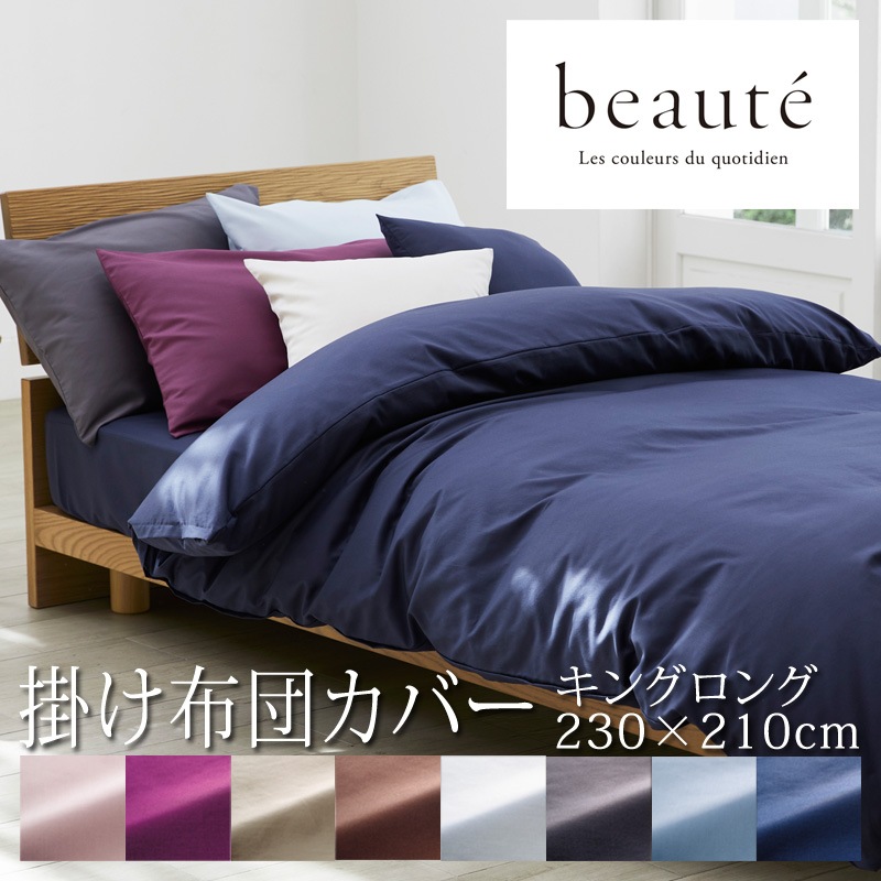 西川 ボーテ beaute 掛け布団カバー キングロング 230×210cm 無地 シンプル BE3601 PI43140021