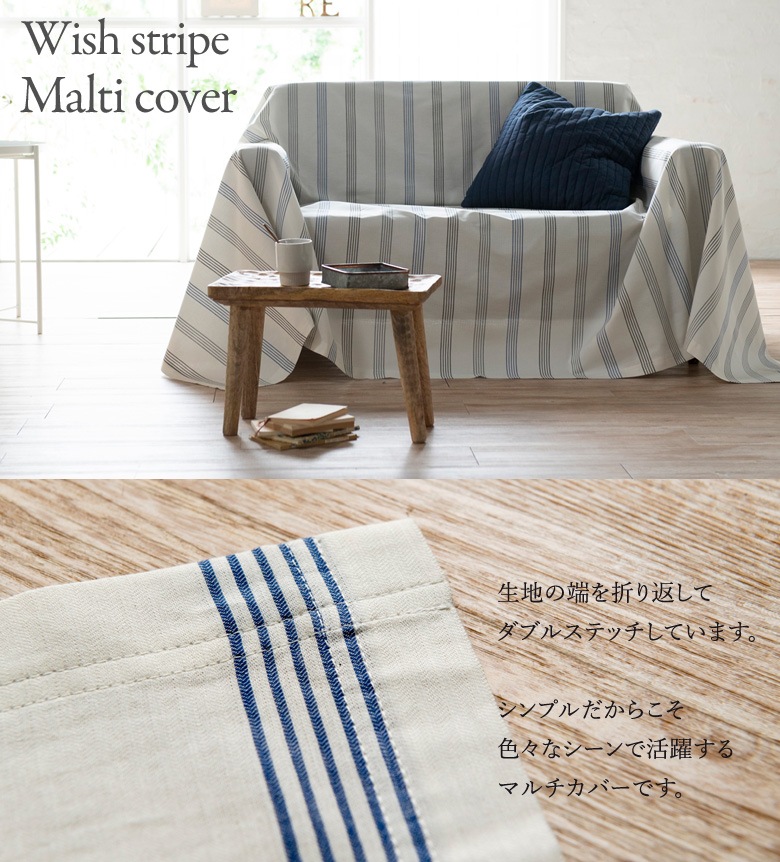 Fab the Home ウィッシュストライプ マルチカバー 270×210cm Lサイズ ストライプ ブルー 爽やか 北欧 ファブザホーム