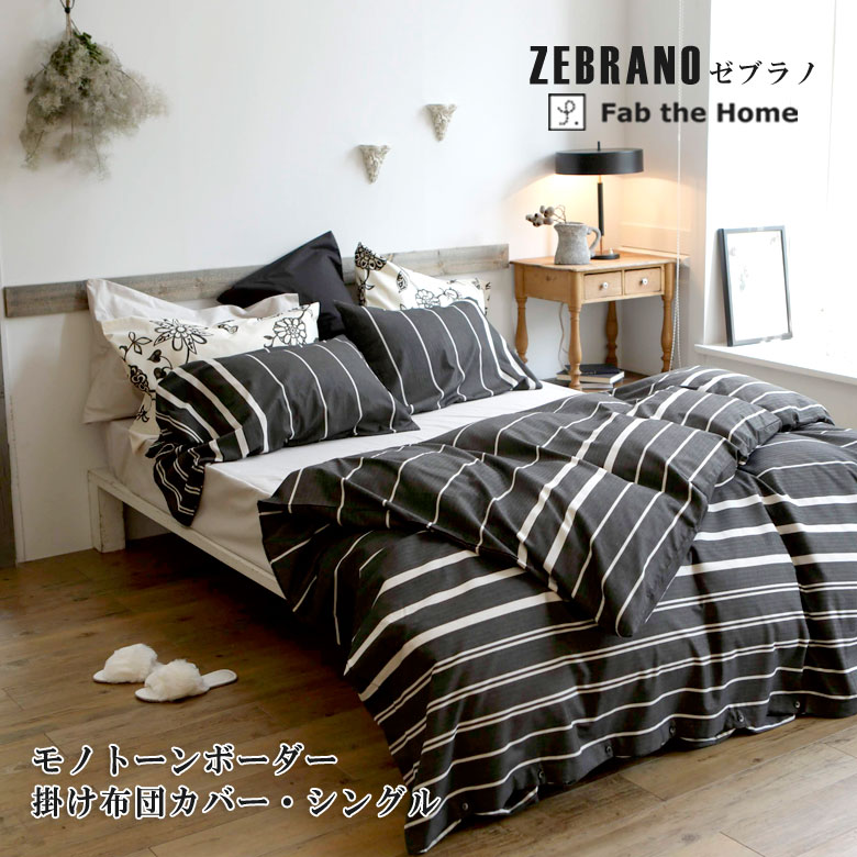 Fab the Home ゼブラノ 掛け布団カバー シングルロング 150×210cm 綿100％ 掛けカバー ヘリンボーン モノトーン ストライプ ファブザホーム