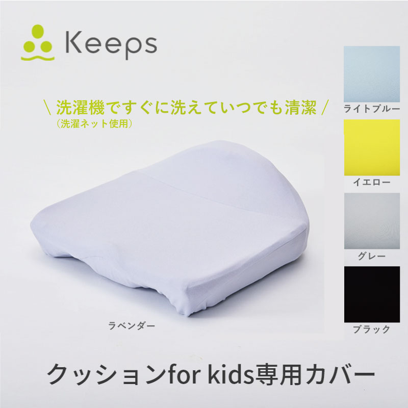西川 骨盤サポートクッション keeps キープス キッズ 専用カバー クッションカバー キープスキッズ