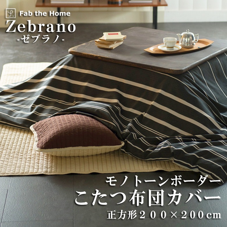 Fab the Home ゼブラノ こたつ布団カバー 正方形 200×200cm 綿100