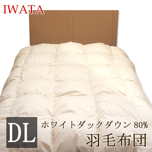イワタ 洗える 羽毛掛け布団 ダブルロング 190×210cm ホワイトダックダウン80％ 羽毛布団 羽毛 掛け布団
