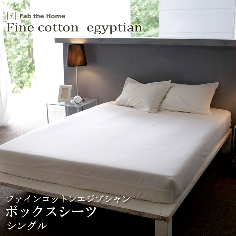Fab the Home ファインコットン ベッドシーツ シングル 100×200cm ボックスシーツ 無地 綿100％ 日本製 シンプル 上品 高級感 ファブザホーム